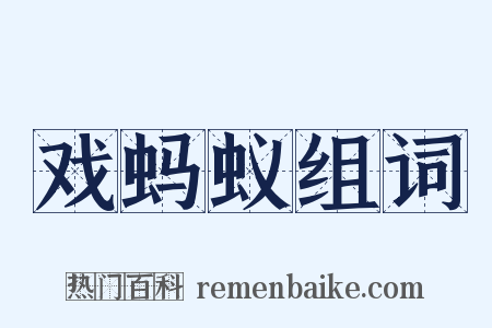 戏蚂蚁组词是什么意思的图片